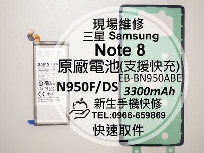 免運【新生手機快修】三星Samsung Galaxy Note8 全新原廠電池 N950F 支援快充 衰退 現場維修更換