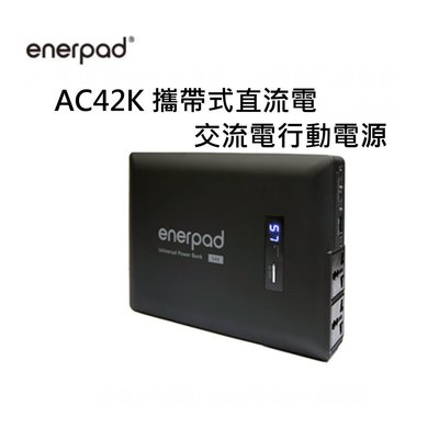 [富豪相機]enerpad AC42K 攜帶式直流電 / 交流電行動電源~容量41600 mAh (3.6V) / 鋰電池(可攜帶上飛機)