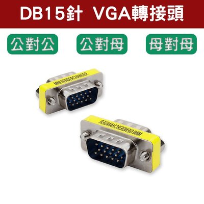 VGA對接頭 公對公 母對母 一公一母 VGA轉換 DB15轉接頭 DB15 VGA線 轉接頭 15PIN
