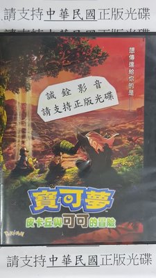 我家@555555 DVD 動畫【寶可夢 皮卡丘與可可的冒險】全賣場台灣地區正版片