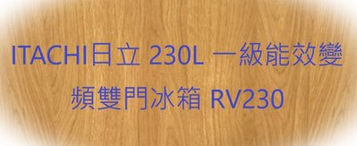 ITACHI日立 230L 一級能效變頻雙門冰箱 RV230