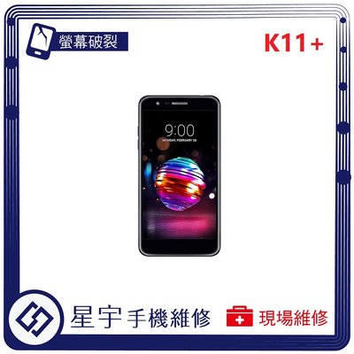 [螢幕破裂] 台南專業 LG K11+ 玻璃 面板 黑屏 液晶總成 更換 現場快速 手機維修
