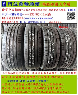 中古/二手輪胎 235/65-17 米其林輪胎 9成新 2019年製 有其它商品 歡迎洽詢
