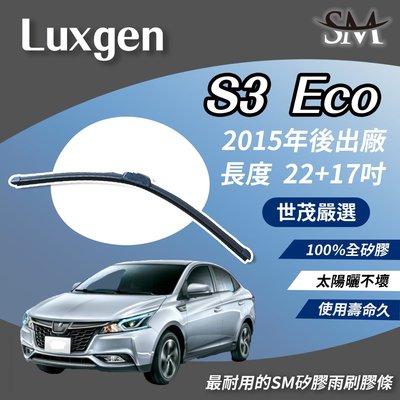 【標準版】世茂嚴選 SM矽膠雨刷膠條 Luxgen S3 Eco 2015後出廠 適用 原廠 包覆軟骨 b22+17吋