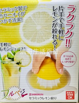日本製 下村陶瓷手動榨汁器 榨汁機 壓汁機 果汁機 榨汁器 柳橙汁 檸檬汁