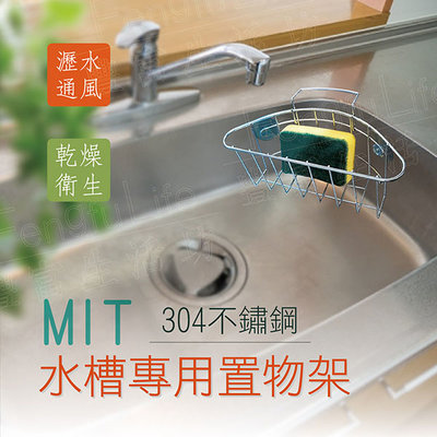 【豐富生活坊】MIT304不鏽鋼水槽專用置物架(內附4個吸盤)( 輕鬆吊掛方便拿取清潔用品)