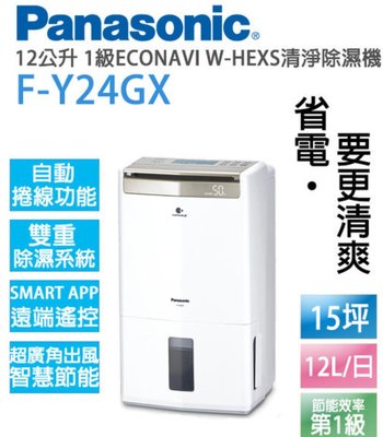 全新 Panasonic國際牌 12L 1級ECONAVI W-HEXS清淨除濕機 F-Y24GX