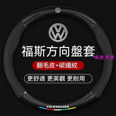 福斯方向盤 golf 方向盤 tiguan 方向盤套 Volkswagen T-Roc Polo d型方向盤套 方向盤套 方向盤保護套 汽車用品-順捷車匯
