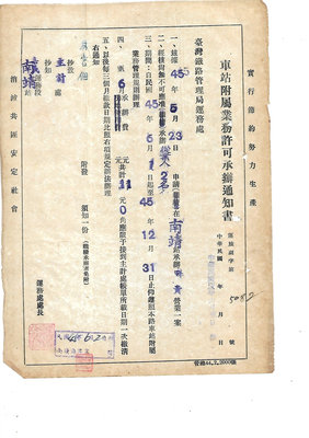 雅雅拍賣-早期54年鐵路車站附屬業務承辦許可通知書一張有破損(品項如圖)