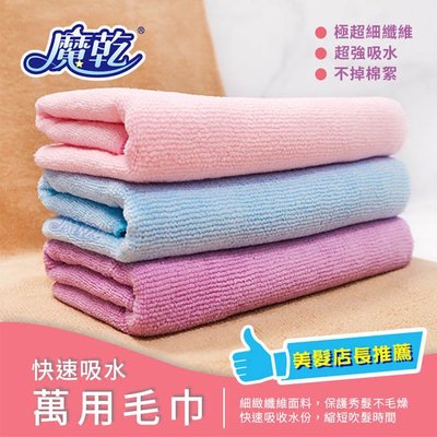 「阿秒市集」附發票 魔乾 萬用毛巾(29x76cm) 台灣製造  (藍/粉)