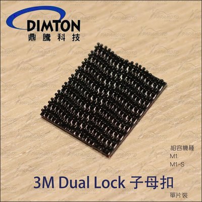 鼎騰 DIMTON 3M™ Dual Lock™ 子母扣 單片裝 ( M1 EVO M1-S M1-S)