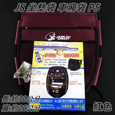 JS 車廂 置物袋 車廂袋 車箱內袋 坐墊袋 適用於 勁戰 雷霆 戰將 FORCE SMAX P5 紅色
