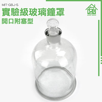 《安居生活館》批發 永生花玻璃 玻璃裝飾 MIT-GBJ-S 玻璃球罩 食物保護 玻璃蓋 玻璃擺件