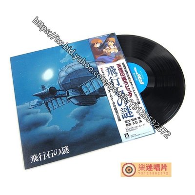 樂迷唱片~現貨天空之城 飛行石之迷 電影原聲黑膠唱片LP 久石讓 宮崎駿12寸