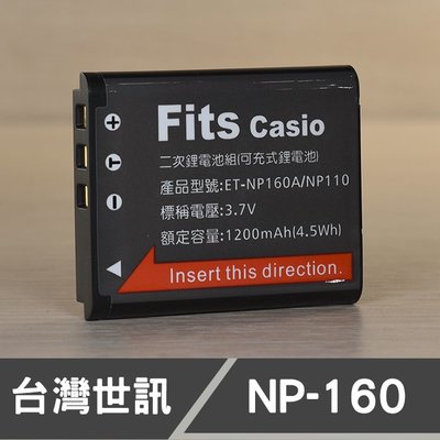 【現貨】NP-160 台灣 世訊 副廠 鋰 電池 卡西歐 CASIO 共用 NP-110 JVC VG-212 一年保固