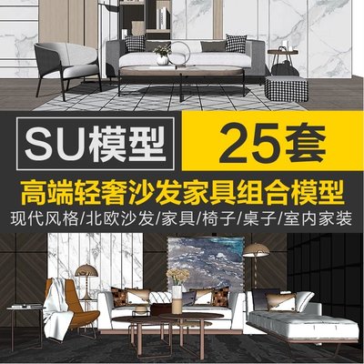 現代北歐輕奢家具SU模型沙發組合室內設計家裝客廳sketchup素材庫