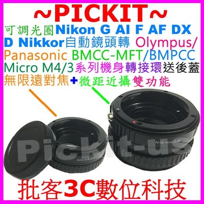可調光圈無限遠對焦+微距近攝 Nikon AI F G鏡頭轉M4/3相機身轉接環後蓋 E-PL10 E-PL9 E-P5