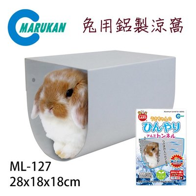SNOW的家 【抗暑神器】【免運】日本Marukan 兔用鋁製涼窩 ML-127 (81291564
