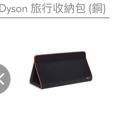 全新 Dyson 捲髮器/吹風機 絲絨旅行收納袋 —-1100