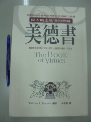 書皇8952：勵志 B6-4bc☆1999年初版四刷『美德書』吳美真 譯《大蘋果》