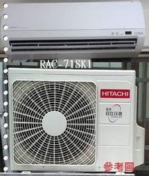 友力  日立冷氣 標準安裝 【RAS-71YSK/RAC-71SK1】 精品型變頻冷專一對一