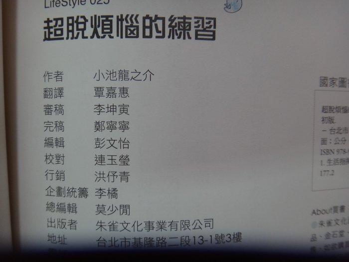 愛悅二手書坊28 16 超脫煩惱的練習小池龍之介 著朱雀文化 Yahoo奇摩拍賣