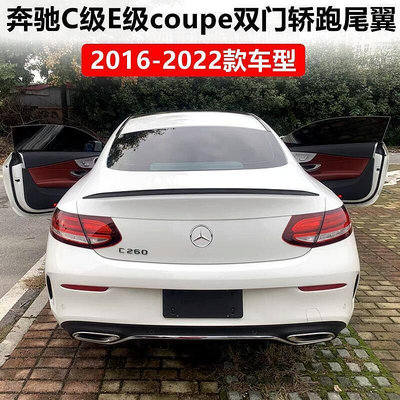 適用2016-22款c級e級coupe雙門轎跑車尾翼 c260 c200 e200 e300