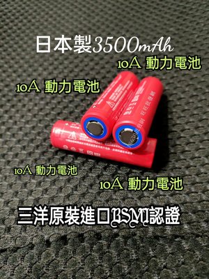 全新日本製造三洋原裝進口18650動力鋰電池3500m【AhBSMl認證】