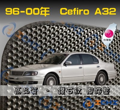 【鑽石紋】96-00年 Cefiro A32 腳踏墊 台灣製造 工廠直營 cefiro腳踏墊 cefiro 海馬 踏墊