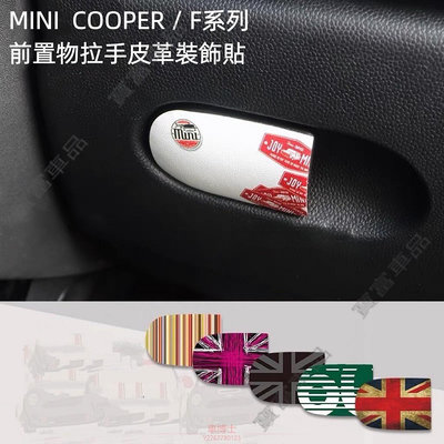 MINI COOPER/ F系列/ F54 /F55/ F56/ F57 /F60/副駕置物箱皮革裝飾貼 @车博士