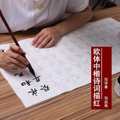 書法字貼 歐體詩詞毛筆字帖書法初學入門臨摹套裝楷體練字心經楷書描紅宣紙