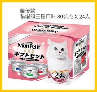 【Costco好市多-現貨】Mon Petit 貓倍麗 貓罐頭三種口味 (80公克*24入)