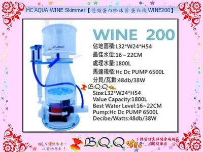 [B.Q.Q小舖]HC AQUA WINE Skimmer【變頻蛋白除沫器 蛋白機 WINE200】