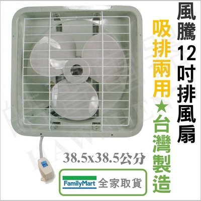 12吋 抽風機 風騰排風扇FT-7712   FT-812 台灣製造 浴室 廚房 通風扇 排風扇 換氣扇 【皓聲電器】