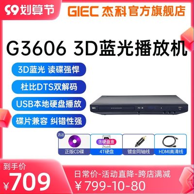 【現貨】GIEC杰科BDP-G3606 3d藍光播放機dvd影碟機4k家用高清硬盤播放器