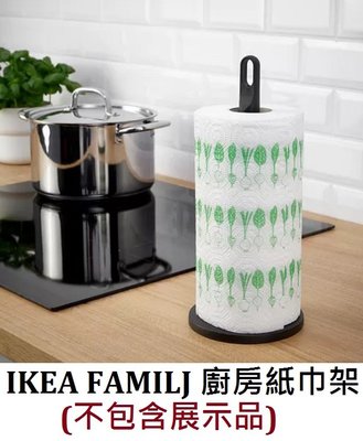 ☆創意生活精品☆IKEA FAMILJ 廚房紙巾架 (不包含展示品/碳黑色)