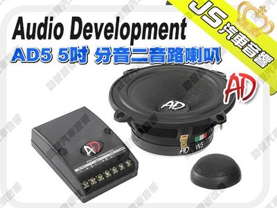 勁聲影音科技 Audio Development【AD】AD5 5吋 分音二音路喇叭