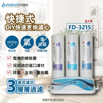 【亞洲淨水】晶工牌FD-3215快捷式濾水器/淨水器