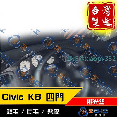 【多材質】96-00年 Civic6代 k8避光墊 台灣製、工廠直營 civic6避光墊 儀表墊 遮陽墊 隔熱墊