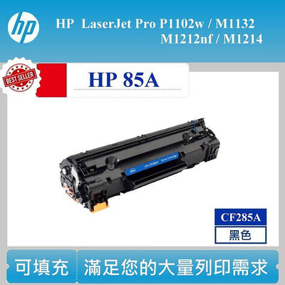 【酷碼數位】HP 85A 碳粉匣 CE285A P1102W M1132 M1212 HP85A 相容碳匣