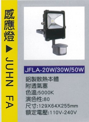 【JF】JF LED 戶外防水感應燈 30W 高發光效率 110/220 全電壓 防盜 工作燈 車庫燈 感應燈 台灣製
