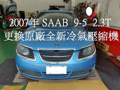 SAAB 9-5  2.3T  2007年出廠 更換原廠全新汽車冷氣壓縮機  新店  何先生 下標區