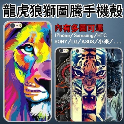 青龍 老虎 獅子 狼 訂製手機殼 iPhone 6S/5S、三星 A5、A7、E7、J7、A8、大奇機、Zenfone2