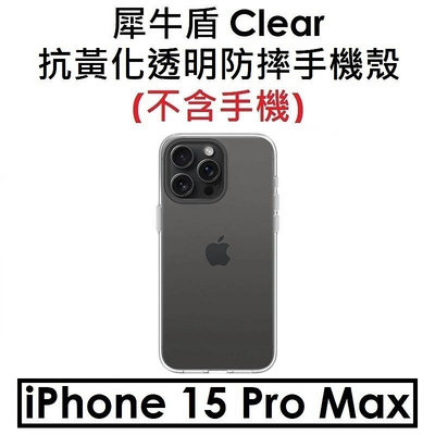 免運【犀牛盾原廠盒裝】RhinoShield Apple iPhone 15 Pro Max Clear 抗黃化透明防摔手機殼 保護殼