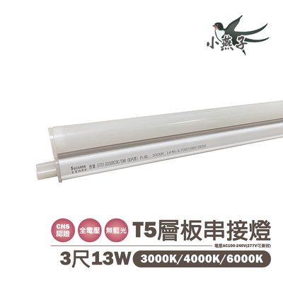 含稅價 小燕子 LED T5層板燈 3尺 13W 白光/黃光/自然光 光彩5J1-T5-LED-13W%