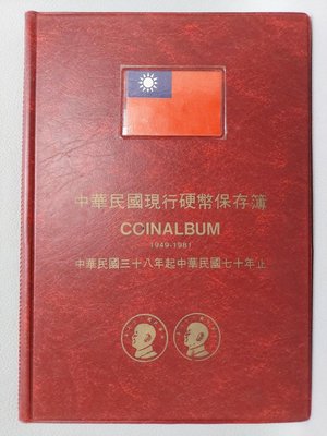 郵幣～ 中華民國現行硬幣保存簿（中華民國三十八年起七十年止，1949～1981）共50枚。
