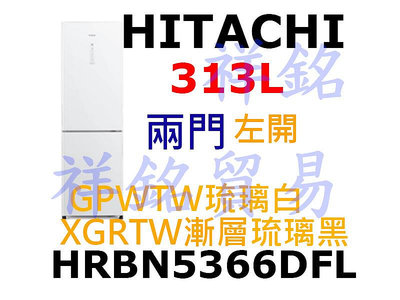 購買再現折祥銘HITACHI日立2門313L變頻冰箱HRBN5366DFL GPWTW琉璃白/ XGRTW漸層琉璃黑請詢價