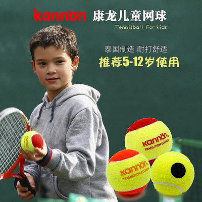 ~進店折扣碼優惠~Kannon康龍過渡低壓軟式兒童青少年訓練網球減壓紅球橙球綠點球