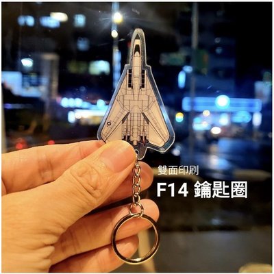 現貨 F-14 F14 捍衛戰士 獨行俠 熊貓 tomcat 戰鬥機 鑰匙圈 鑰匙扣 keychain 周邊 商品 壓克力