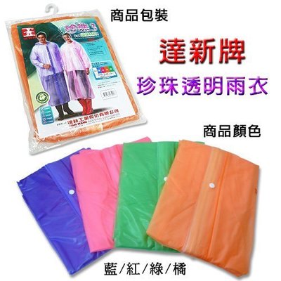 【鎖王】《達新牌》珍珠3代透明雨衣 全開式 / 成人雨衣 / PVC材質